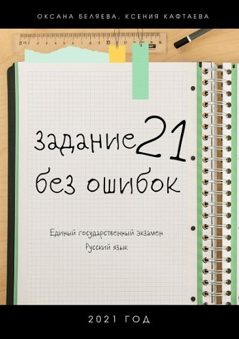 Задание 21 без ошибок